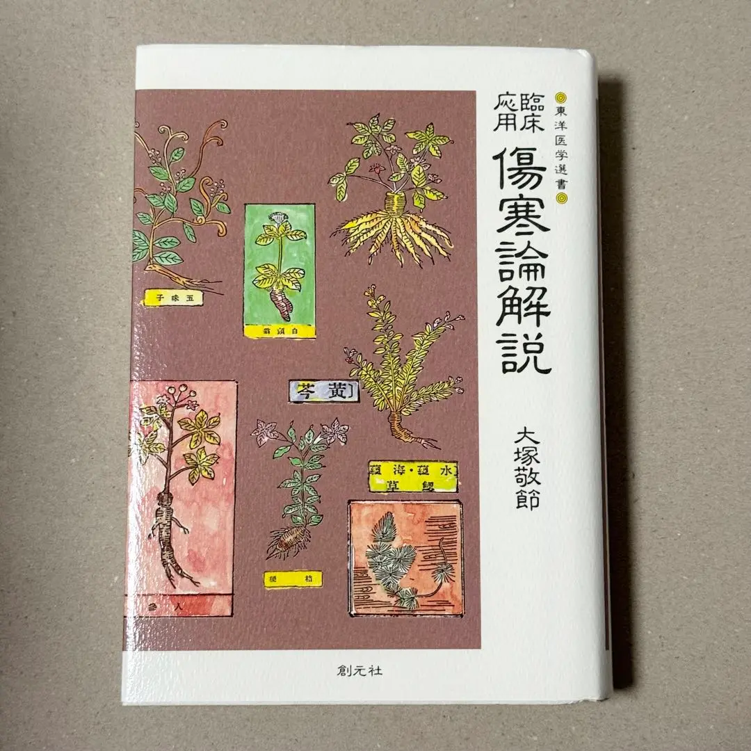臨床応用 傷寒論解説 (東洋医学選書) | 敬節, 大塚 |本 | 通販