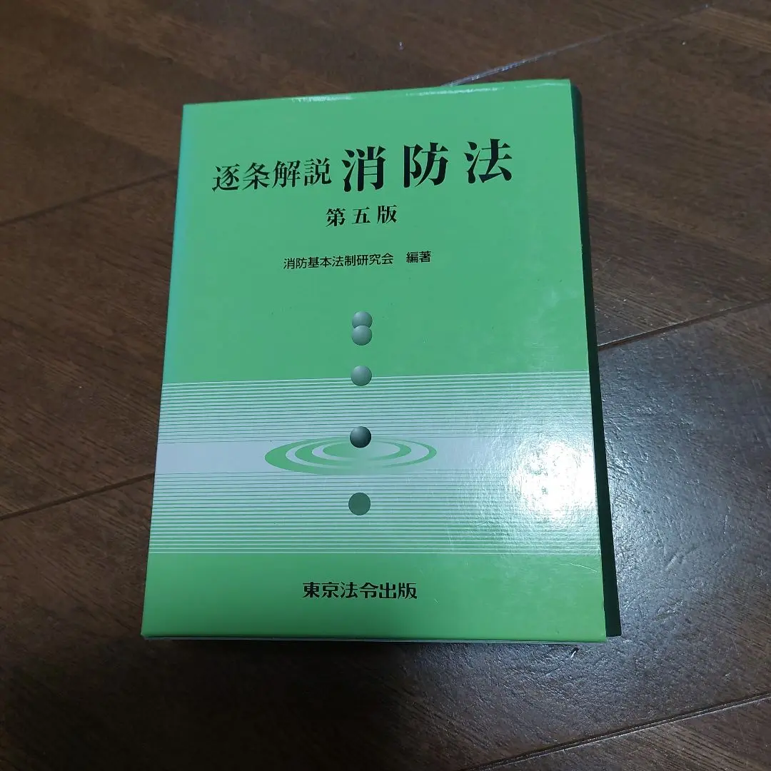 【中古】 消防法の中の基礎用語 ５訂版/東京法令出版 消防法の中の基礎用語 | 消防法逐条用語研究会 |本 | 通販 | Amazon