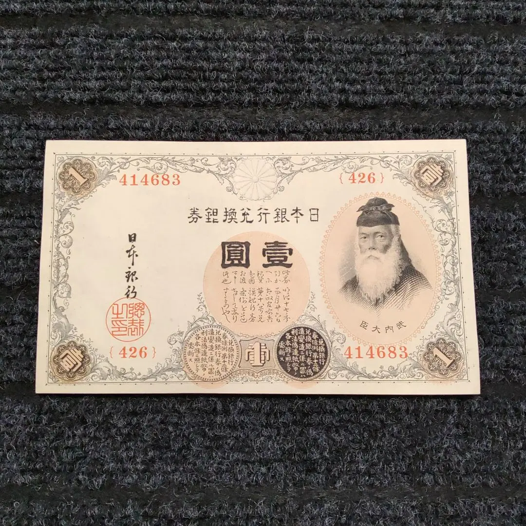 和気清麻呂10円札　一次　兌換紙幣　組番号　ゾロ目　1111　武内宿禰1円札 和気清麻呂10円札 一次 兌換紙幣 組番号 ゾロ目 1111 武内宿禰1