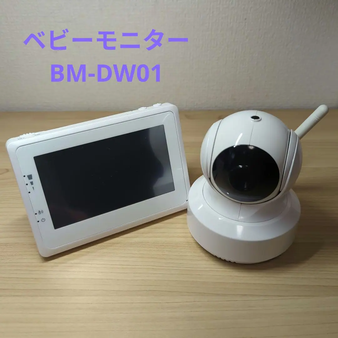 【美品】ワイヤレス ベビーカメラ BM-DW01 レンタル] トリビュート デュアルタイプ ベビーカメラ BM-DW01