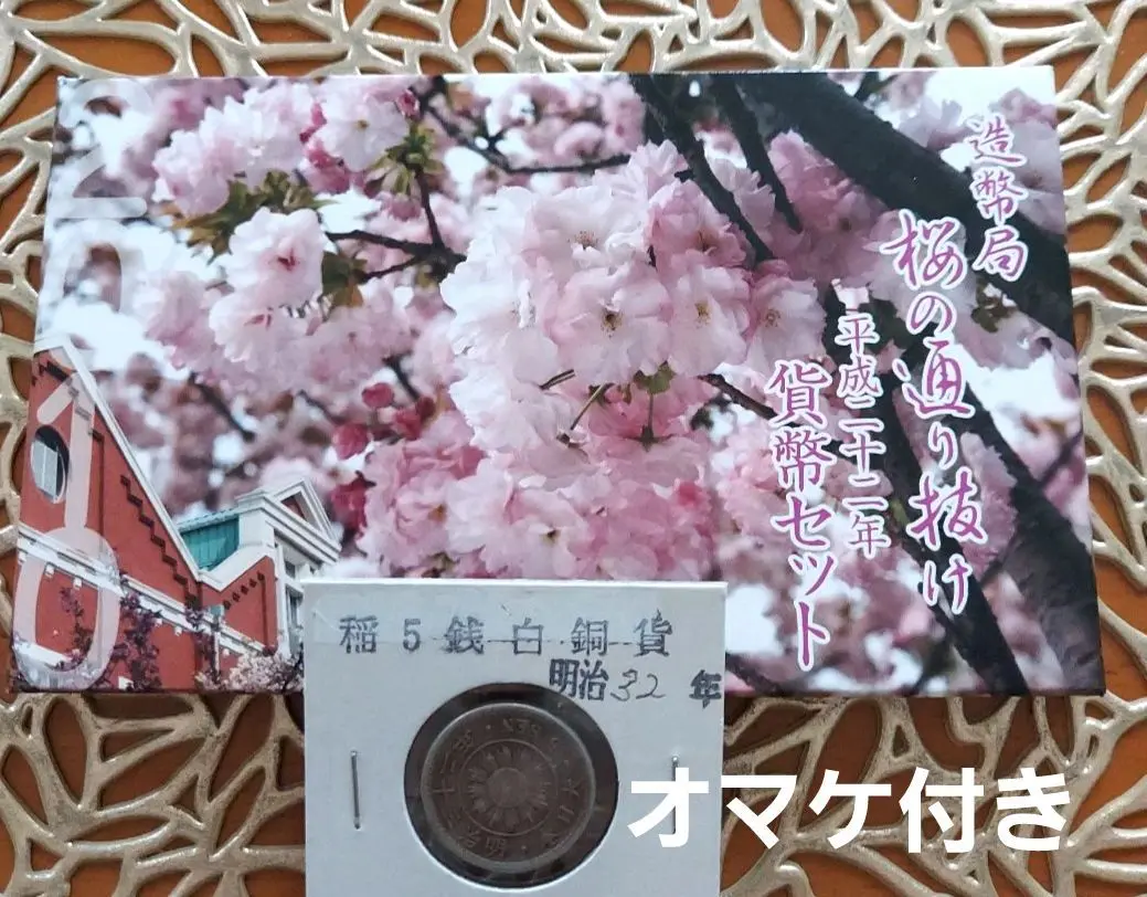 2025年最新】平成10年 貨幣セット 桜の通り抜けの人気アイテム
