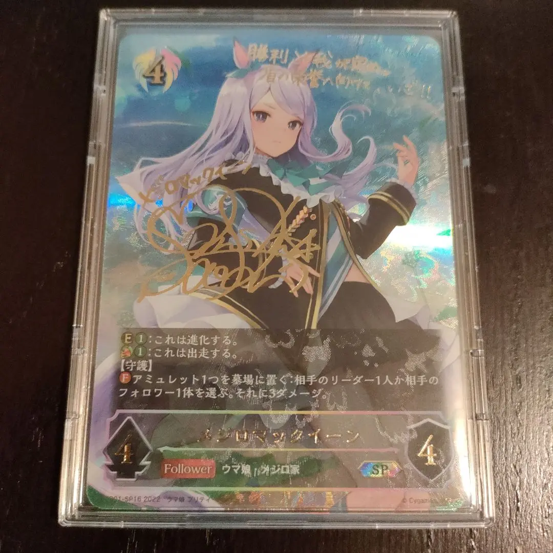 シャドウバース　ウマ娘　メジロマックイーン　サイン シャドウバースエボルヴ ウマ娘 メジロマックイーン サイン