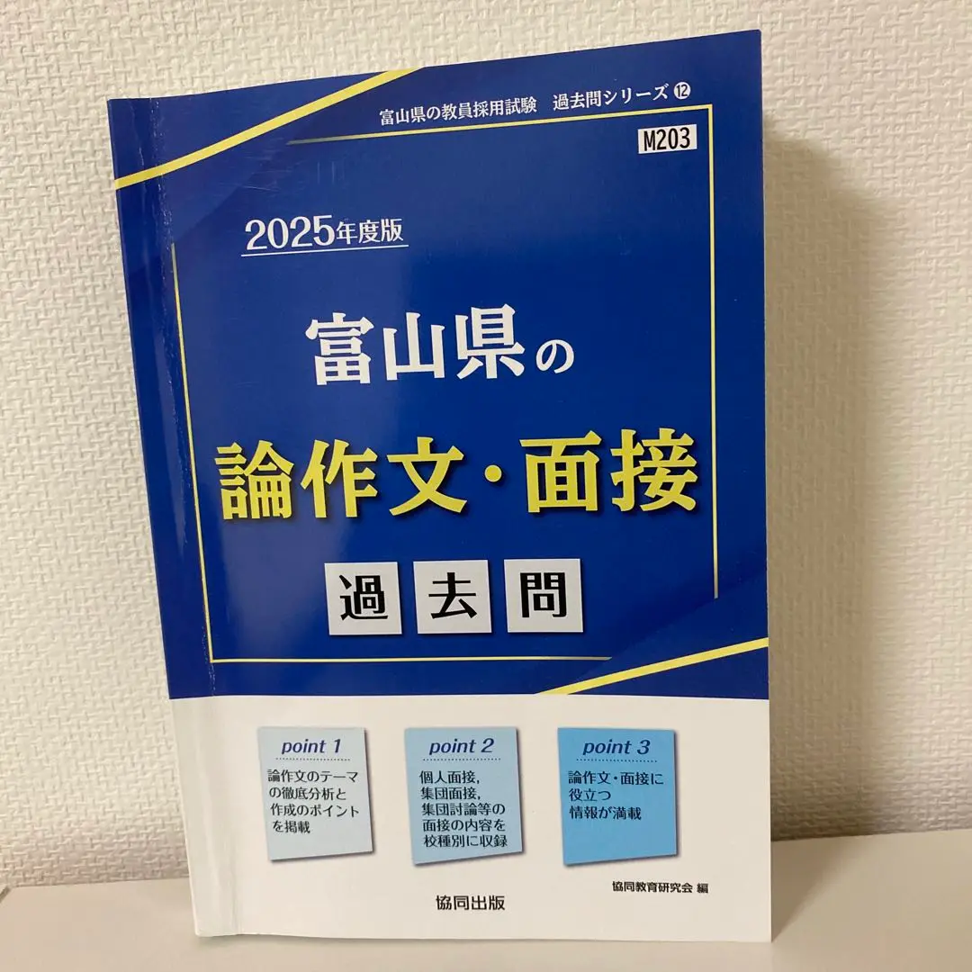 2025年最新】富山県教員採用試験過去問の人気アイテム - メルカリ