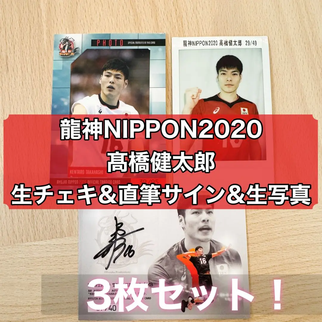 龍神NIPPON 龍神トレカ サイン入りトレカ 柳田将洋 高橋健太郎 Amazon.co.jp: サイン 男子バレー バレーボール 龍神NIPPON 柳田