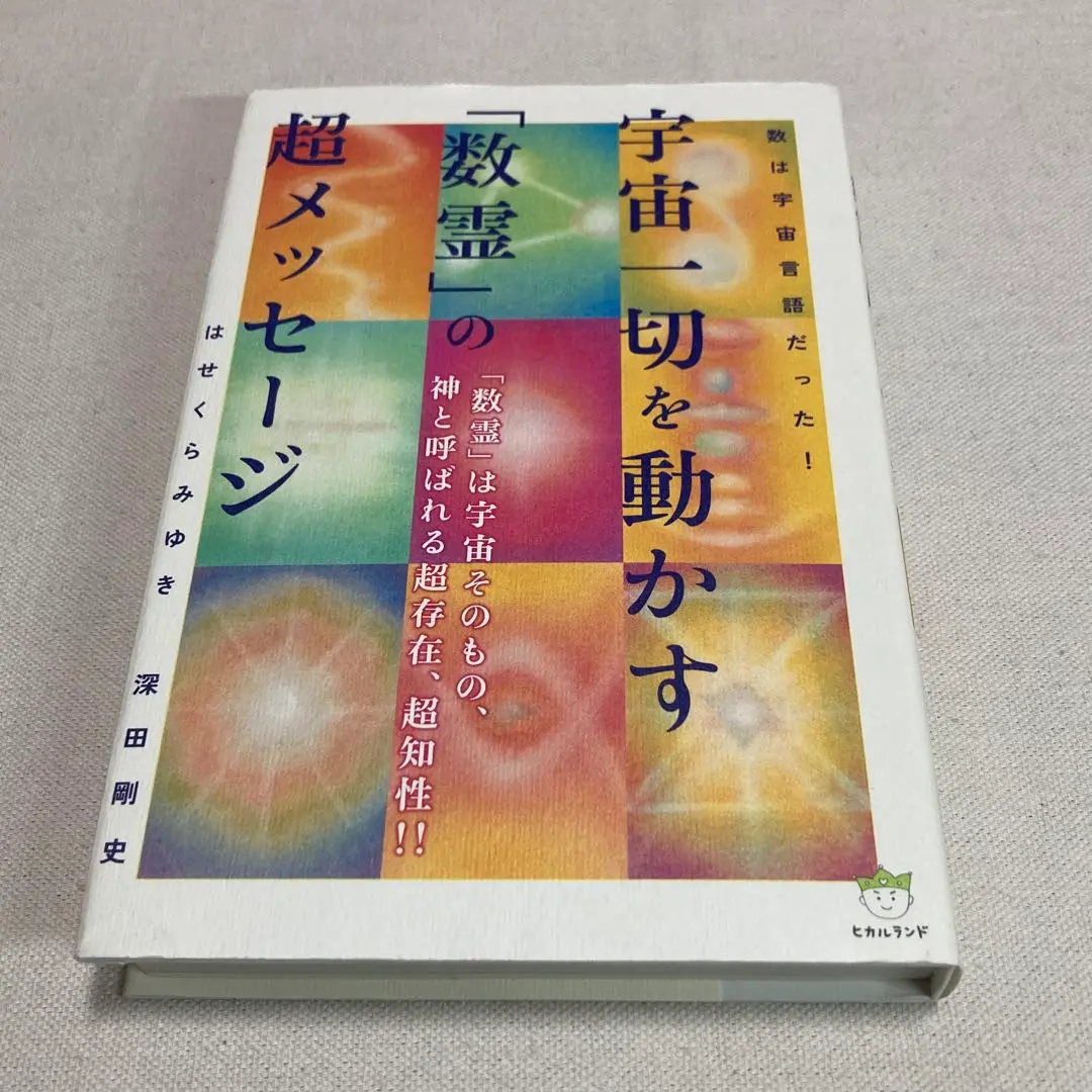 宇宙一切を動かす「数霊」の超メッセージ 数は宇宙言語だった! 楽天ブックス: 宇宙一切を動かす「数霊」の超メッセージ - 数は