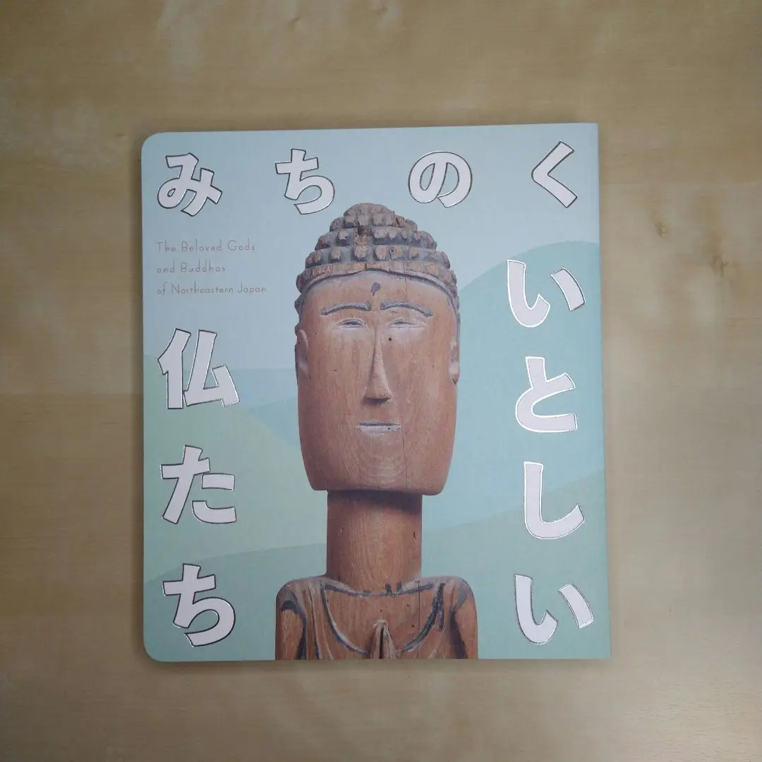 みちのくのいとしい仏たち 東北　図録　美品　希少 みちのく いとしい仏たち 図録 1冊 絶版 - メルカリ