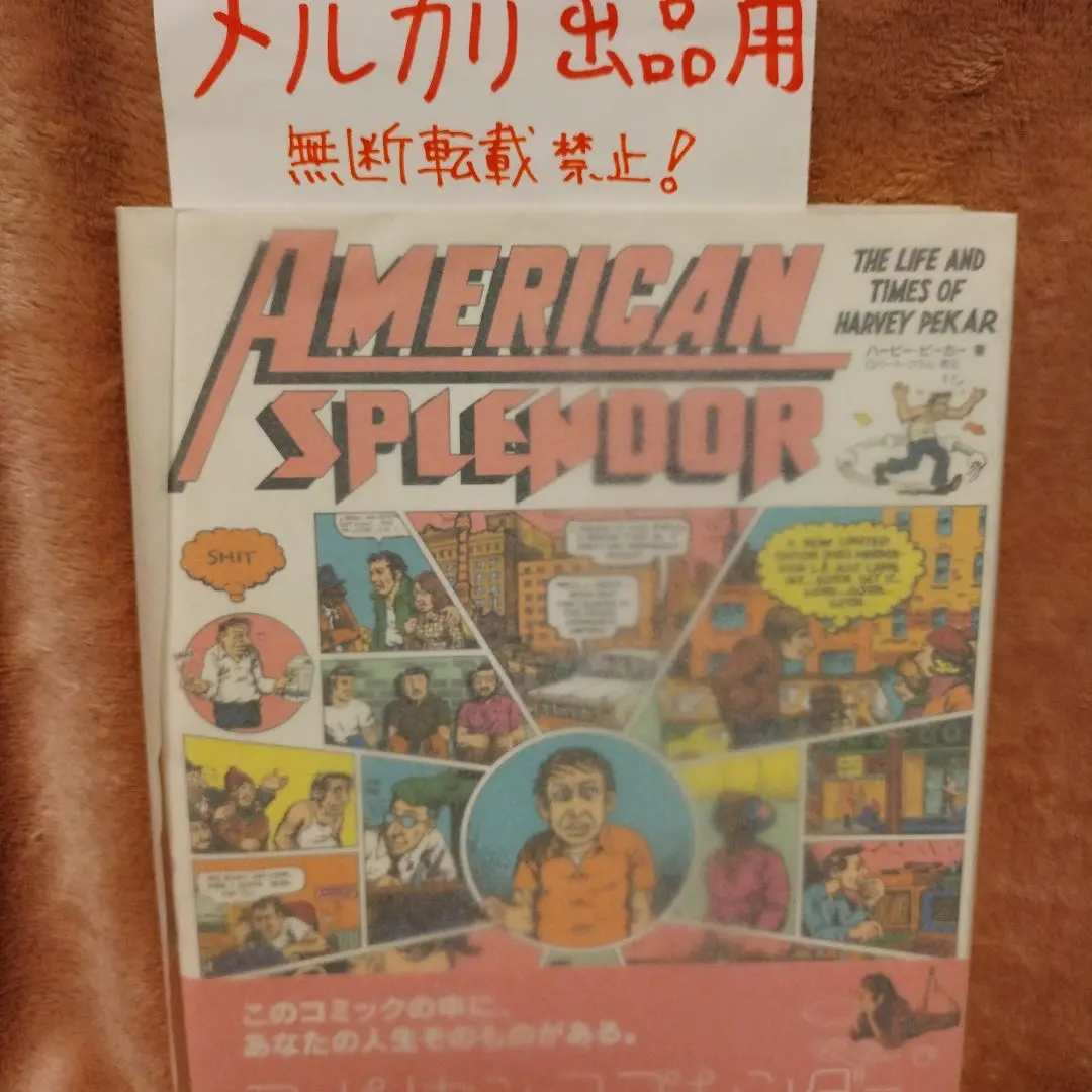 【中古】 アメリカン・スプレンダー/スペースシャワーネットワーク/ハービー・ピーカー 中古】 アメリカン・スプレンダー/スペースシャワーネットワーク
