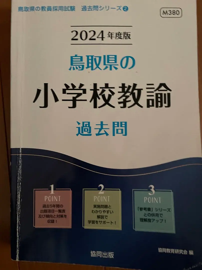 2025年最新】鳥取県教員採用試験の人気アイテム - メルカリ