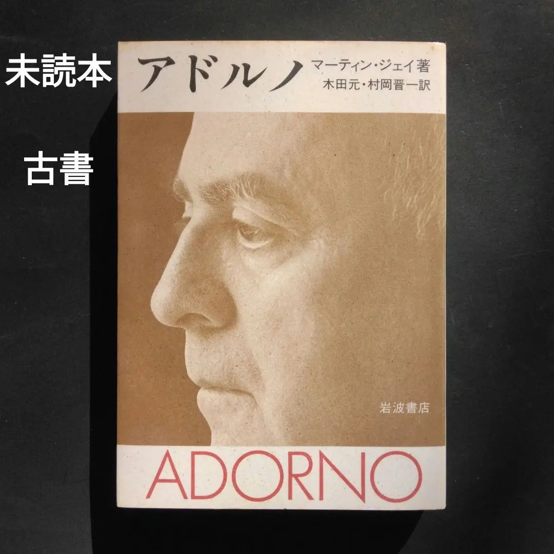 アドルノ　否定弁証法　(新品)と否定弁証法講義　セット 否定弁証法 | テオドール・W. アドルノ, Adorno,Theodor W., 元
