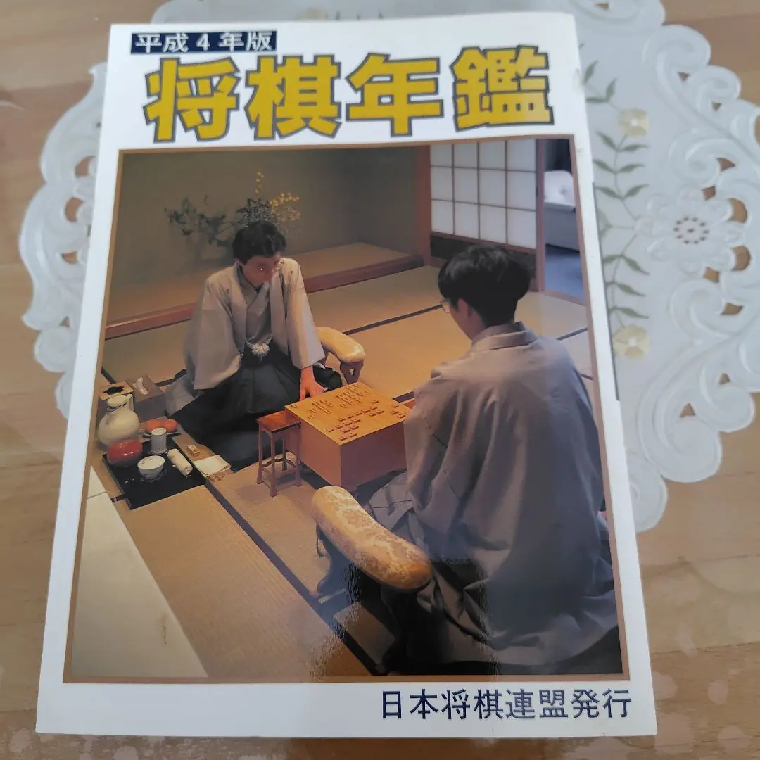 2025年最新】将棋年鑑 将棋連盟の人気アイテム - メルカリ