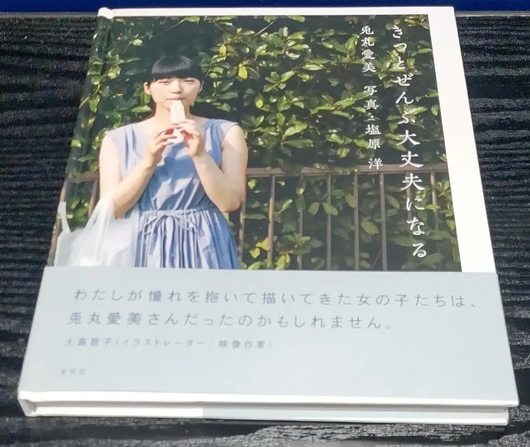 兎丸愛美 きっとぜんぶ大丈夫になる サイン入り　特典付き Amazon.co.jp: 兎丸愛美 写真集 きっとぜんぶ大丈夫になる
