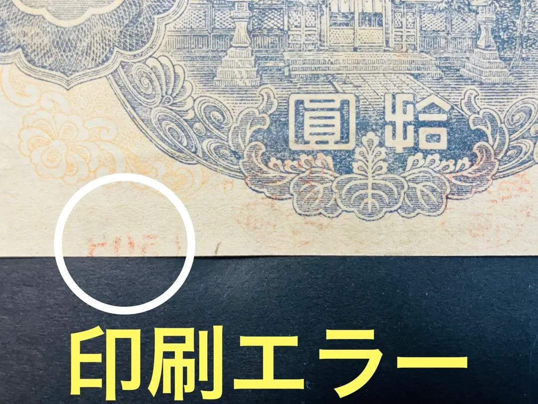 エラー紙幣 印刷エラー 日本銀行券A号拾圓【議事堂10円】比較