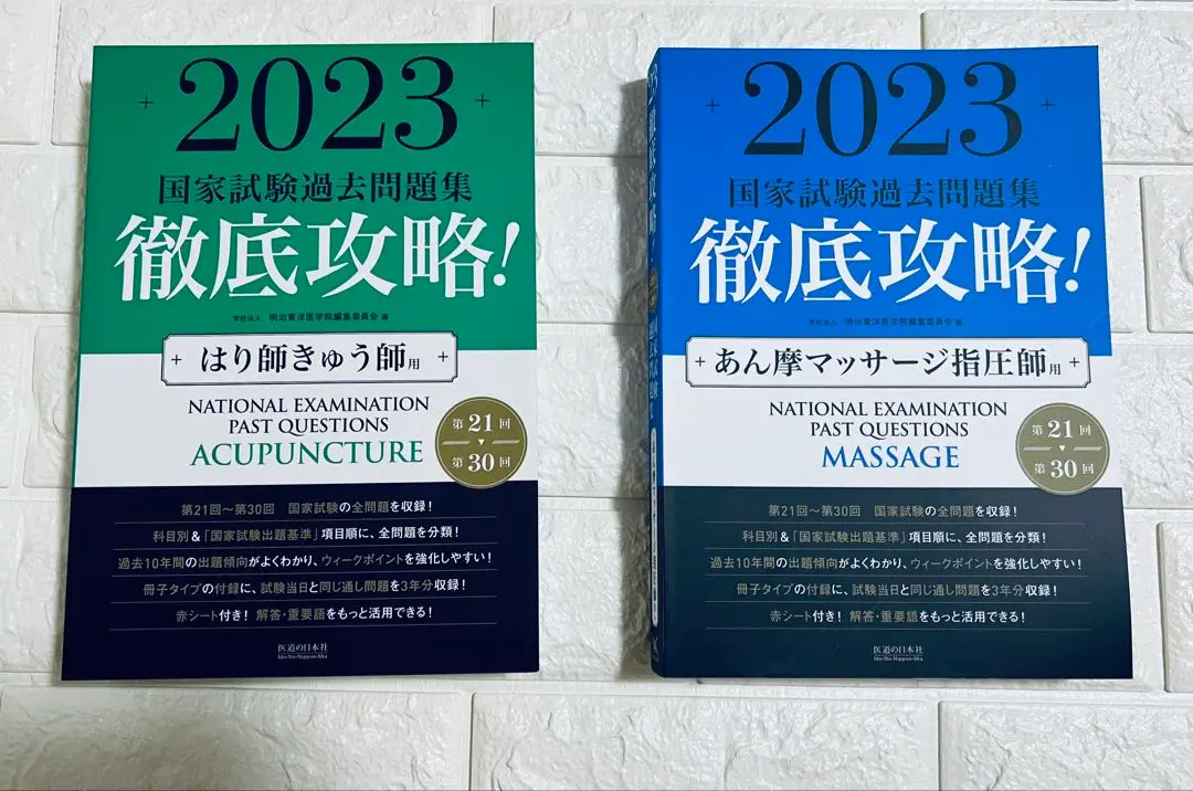 2025 第23回〜第32回 徹底攻略! 国家試験過去問題集 あん摩
