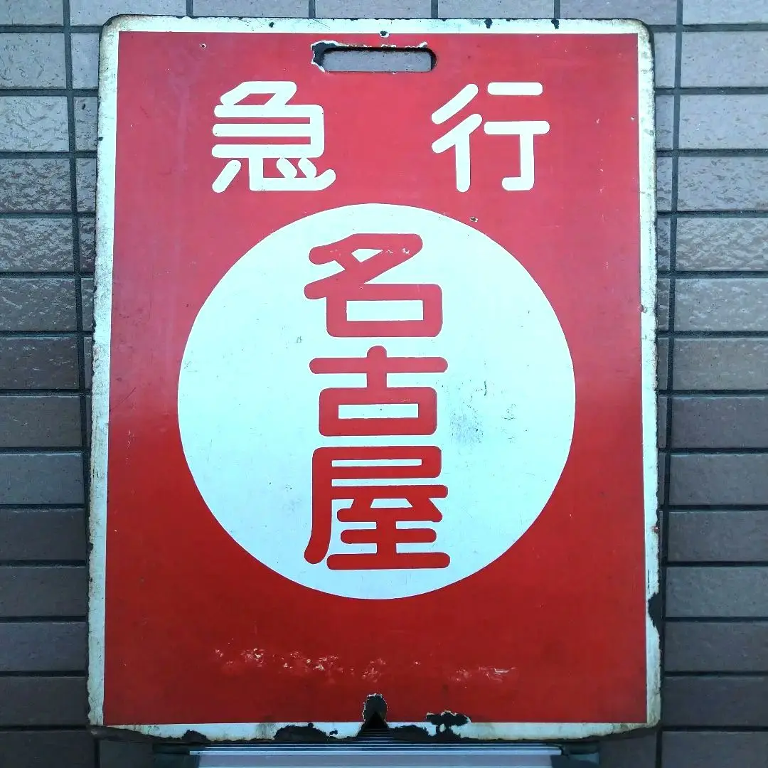 ホーロー 吊り下げ 行先板　糸魚川行/金沢行　北陸本線 オンライン限定商品】 ホーロー 吊り下げ 行先板 糸魚川行/金沢