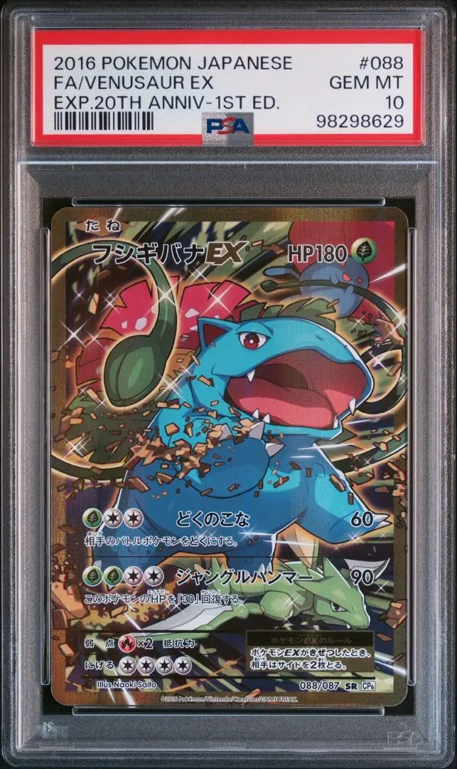 フシギバナex 20th XY PSA 10