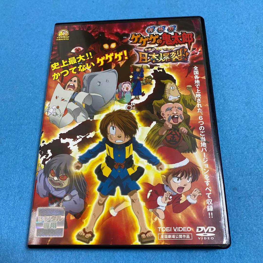 劇場版 ゲゲゲの鬼太郎 日本爆裂!! 豪華限定版　DVD版 Amazon.co.jp: 劇場版 ゲゲゲの鬼太郎 日本爆裂!! [Blu-ray