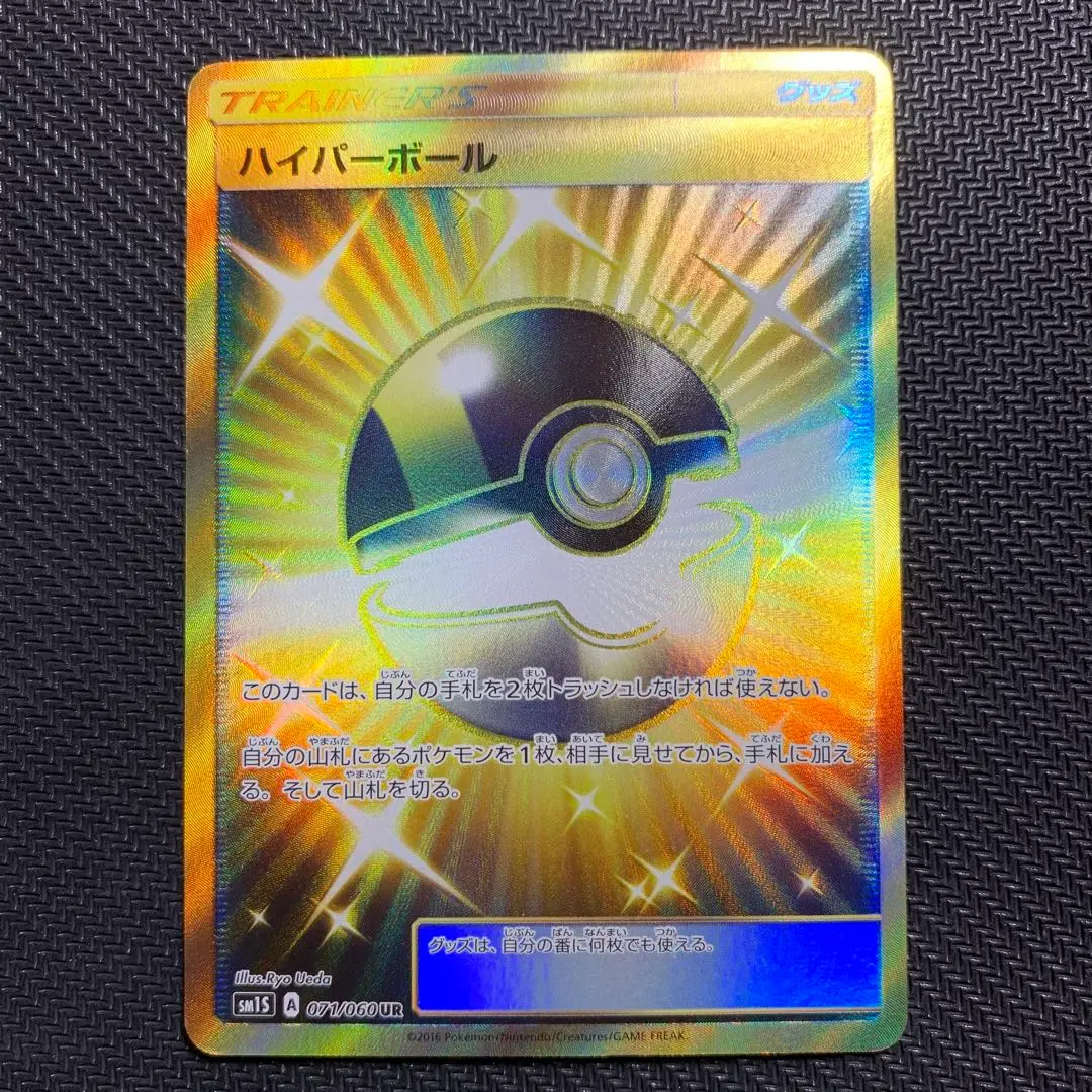 PSA10 ハイパーボール UR SM1S コレクションサン 071/060 ハイパーボール(UR){グッズ}〈071/060〉[SM1S] – 晴れる屋2