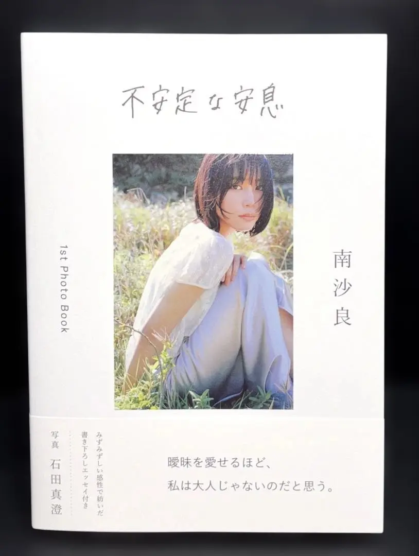 不安定な安息　数量限定サイン本　南沙良　【レア】 南沙良 1st Photo Book 不安定な安息 直筆サイン本 - メルカリ