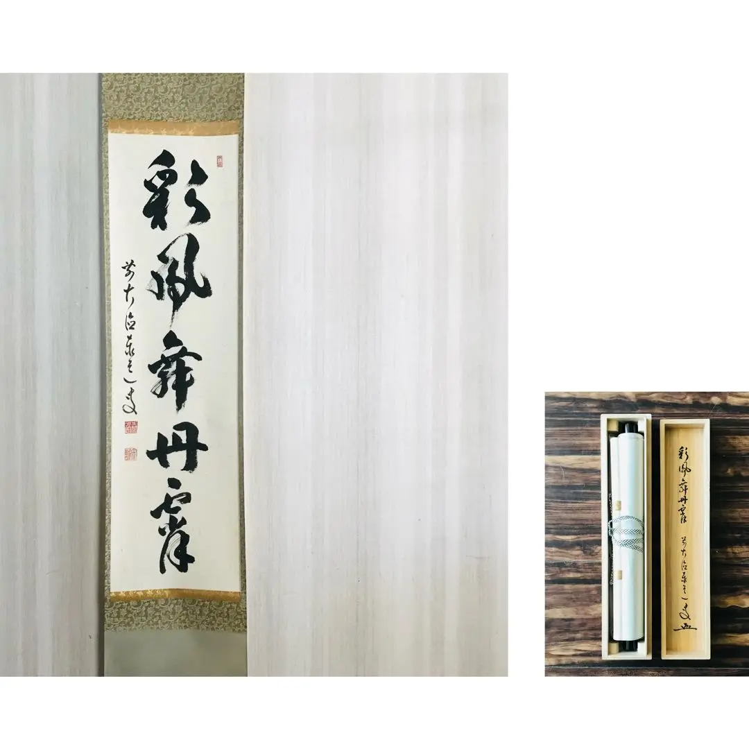 掛軸　竪物　「彩鳳舞丹霄」　宮西玄性筆　共箱 掛軸 竪物 「彩鳳舞丹霄」 宮西玄性筆 共箱 軸一行「