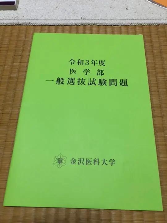 ☆新品☆金沢医科大学(医学部) 2020年、2021年　赤本 Amazon.co.jp: 金沢医科大学 医学部 2021年版 赤本 過去問