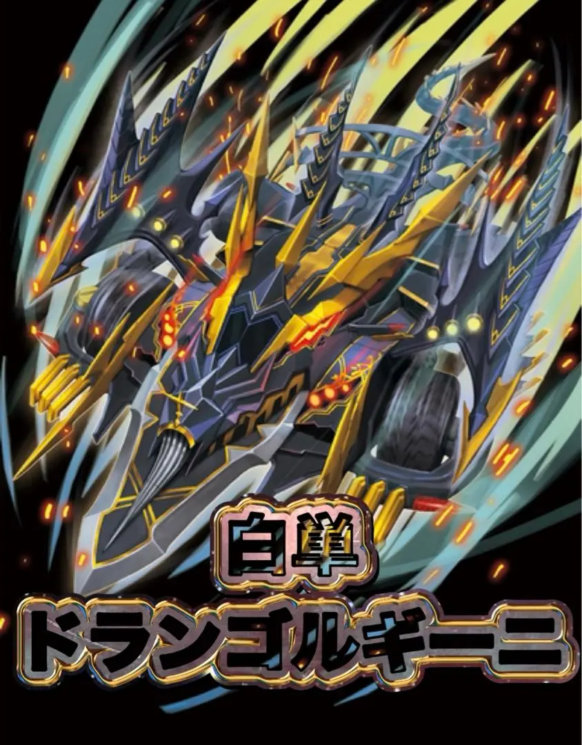 ドランゴルギーニ　b ドランゴルギーニ B - メルカリ