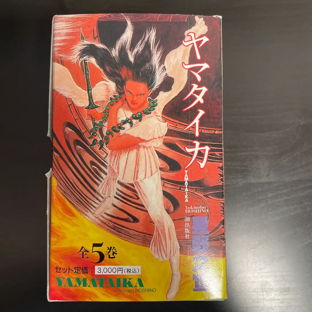 漫画コミック【ヤマタイカ1-6巻＋5冊・全巻完結セット】星野之宣★潮出版 他 ヤマタイカ コミック 全5巻完結セット (潮ビジュアル文庫