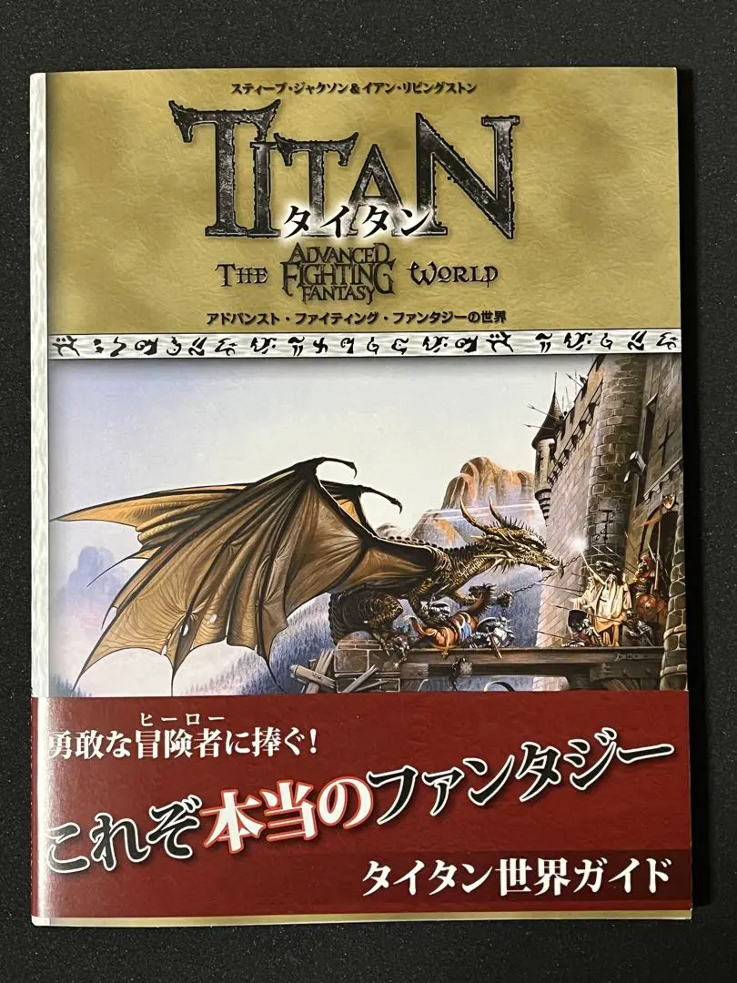 【中古】 タイタン ファイティング・ファンタジーの世界/社会思想社/マーク・ガスコイン タイタン—ファイティング・ファンタジーの世界 (背景世界資料集