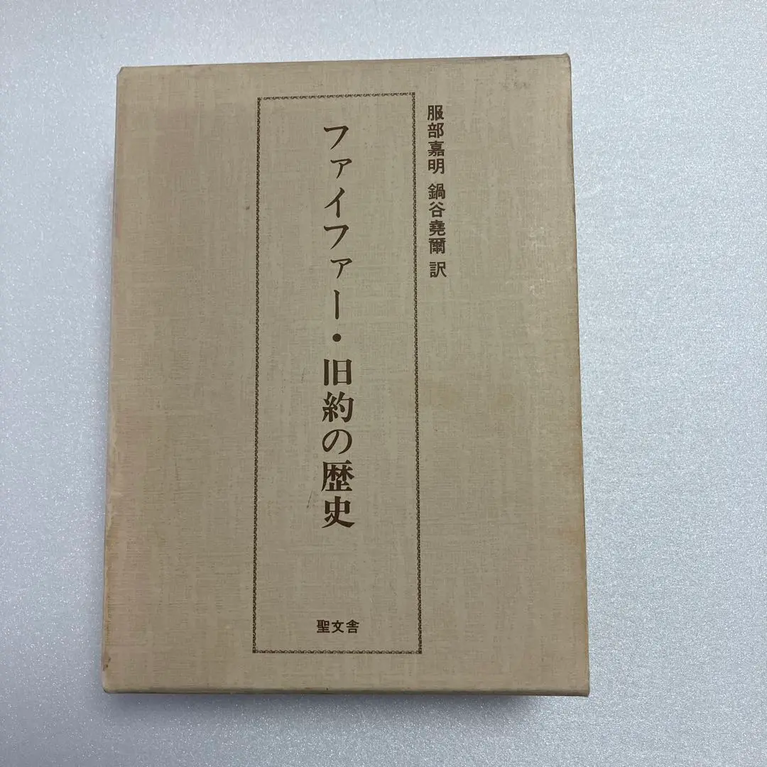 【中古】 創世記を味わう ４（創世記３：１ー２４）/いのちのことば社/鍋谷堯爾 2025年最新】鍋谷堯爾の人気アイテム - メルカリ