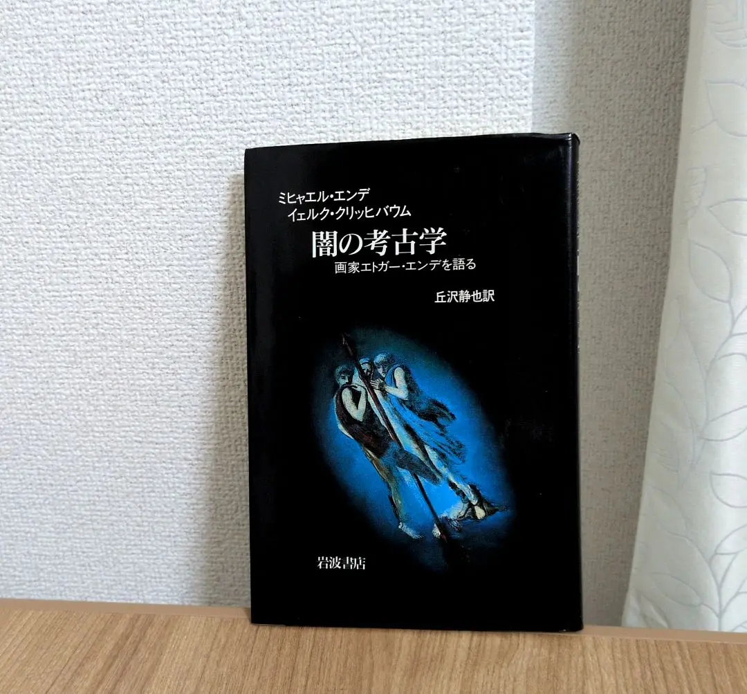 エトガー・エンデ画集 エトガー・エンデ画集(イェルク・クリッヒバウム 編/三島憲一 訳
