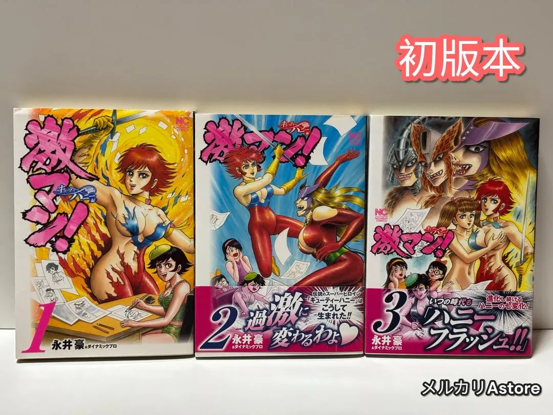 激マン! 全巻セット デビルマン マジンガーZ キューティーハニー 激マン! 全巻セット デビルマン マジンガーZ キューティーハニー