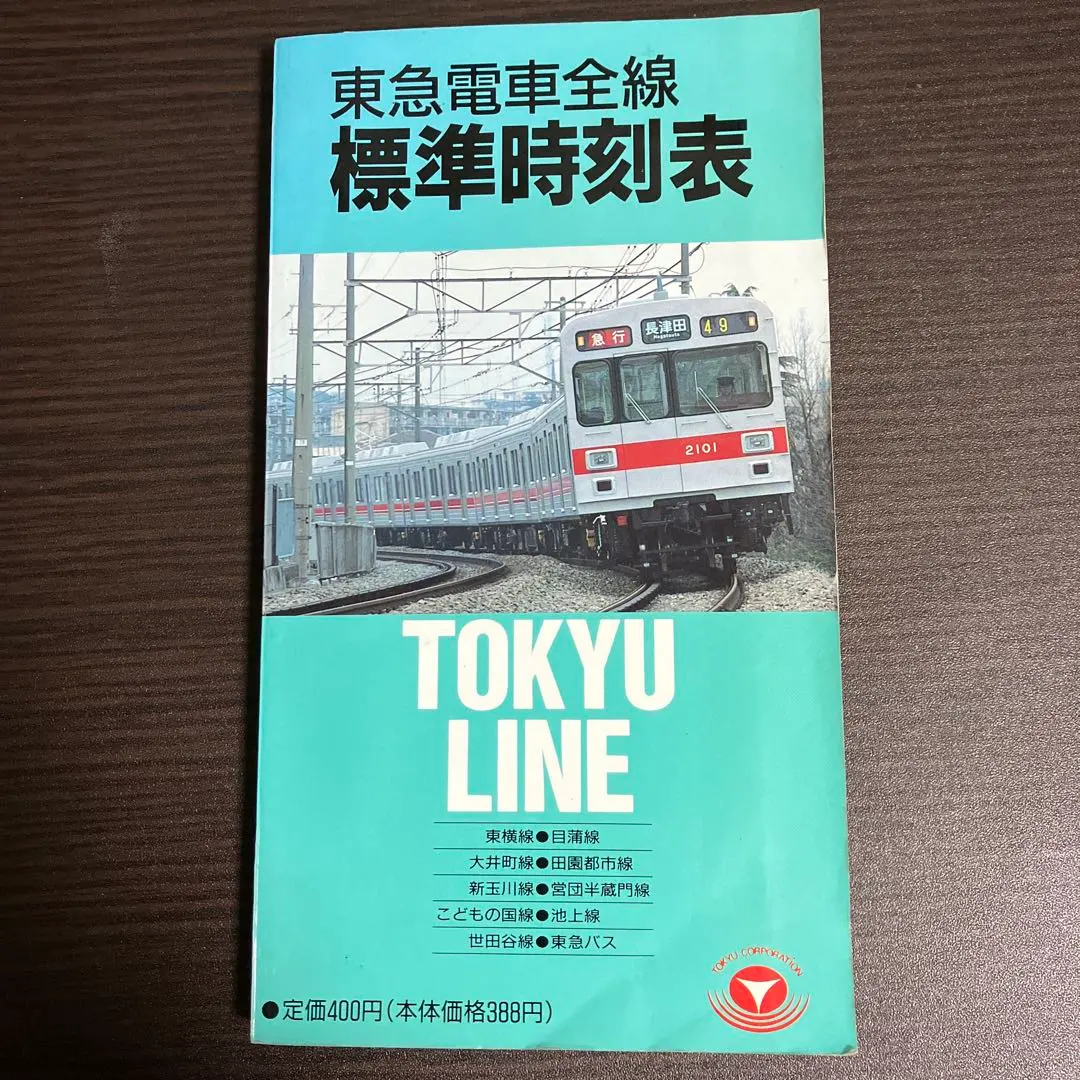 2025年最新】東急 時刻表の人気アイテム - メルカリ