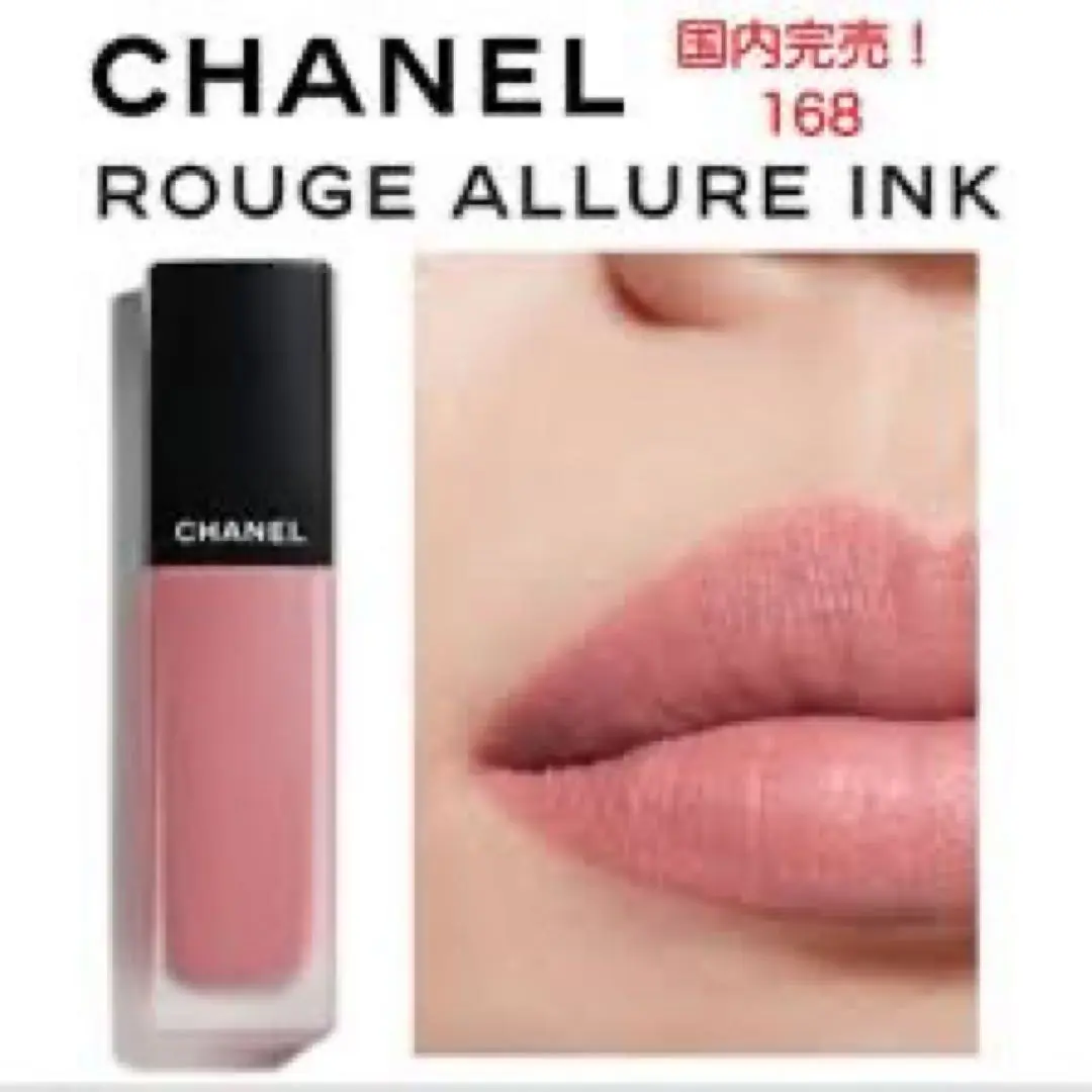 CHANEL　シャネル　ルージュ　アリュールインク　168 セレニティ ルージュ アリュール インク 168 セレニティ / CHANEL(シャネル