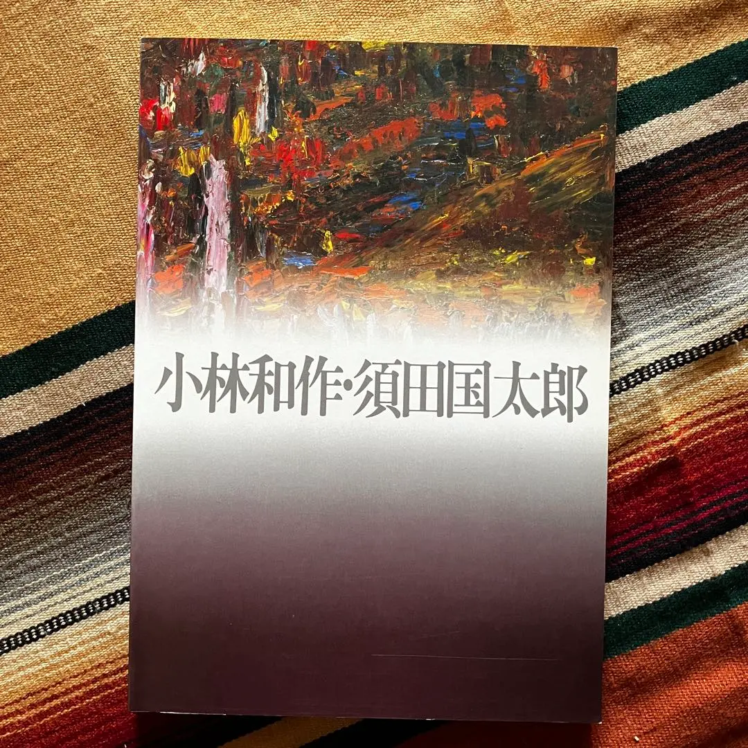 2025年最新】須田国太郎の人気アイテム - メルカリ 2025年最新】須田国太郎の人気アイテム - メルカリ