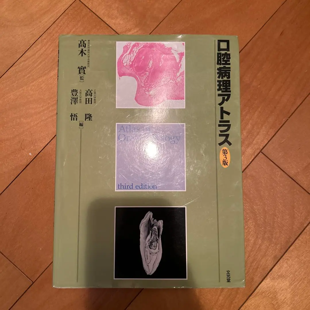 口腔病理アトラス 第3版 口腔病理アトラス 第3版