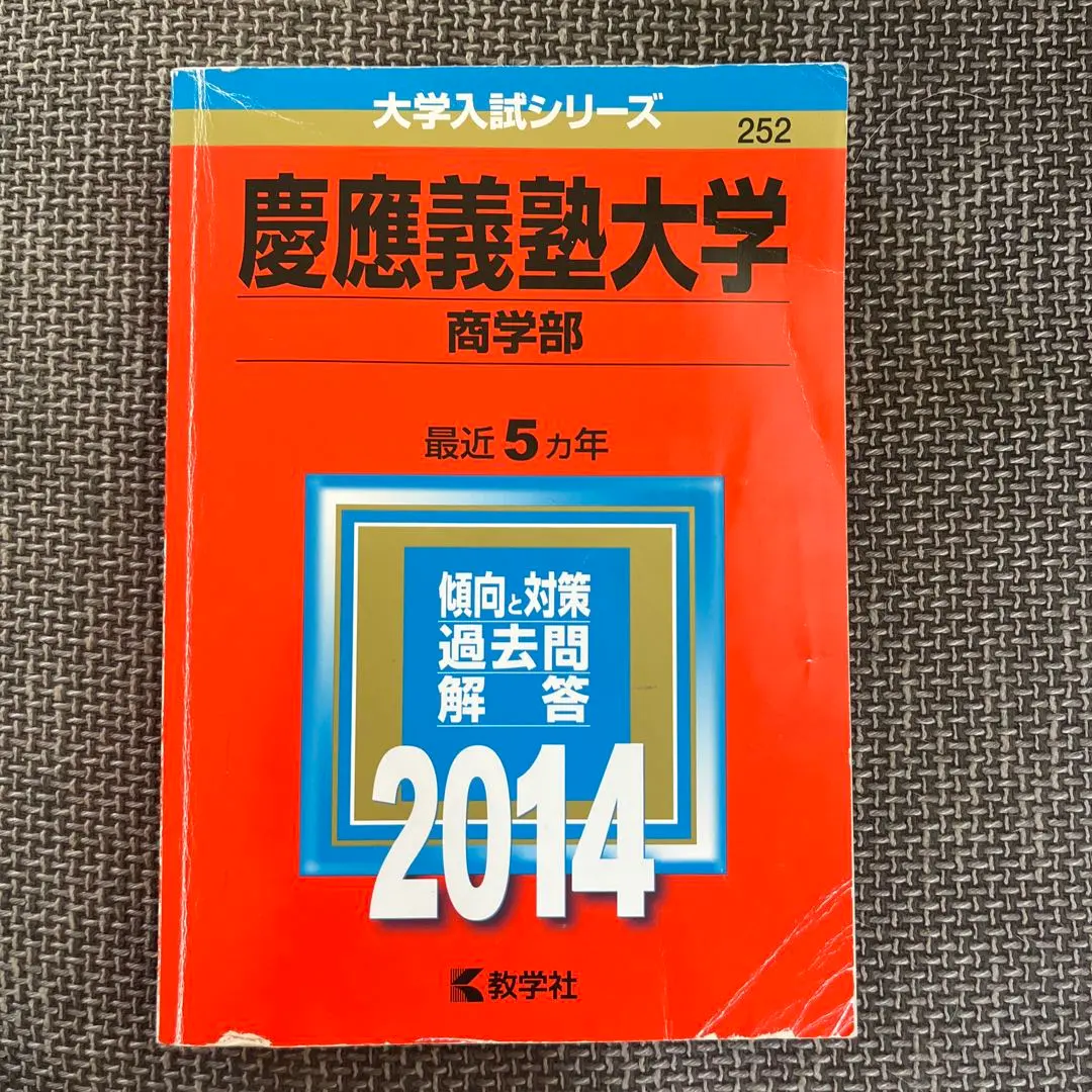早稲田大学 慶應義塾大学 赤本等 バラ売り可 慶應義塾大学（商学部） (2024年版大学入試シリーズ) | 教学社