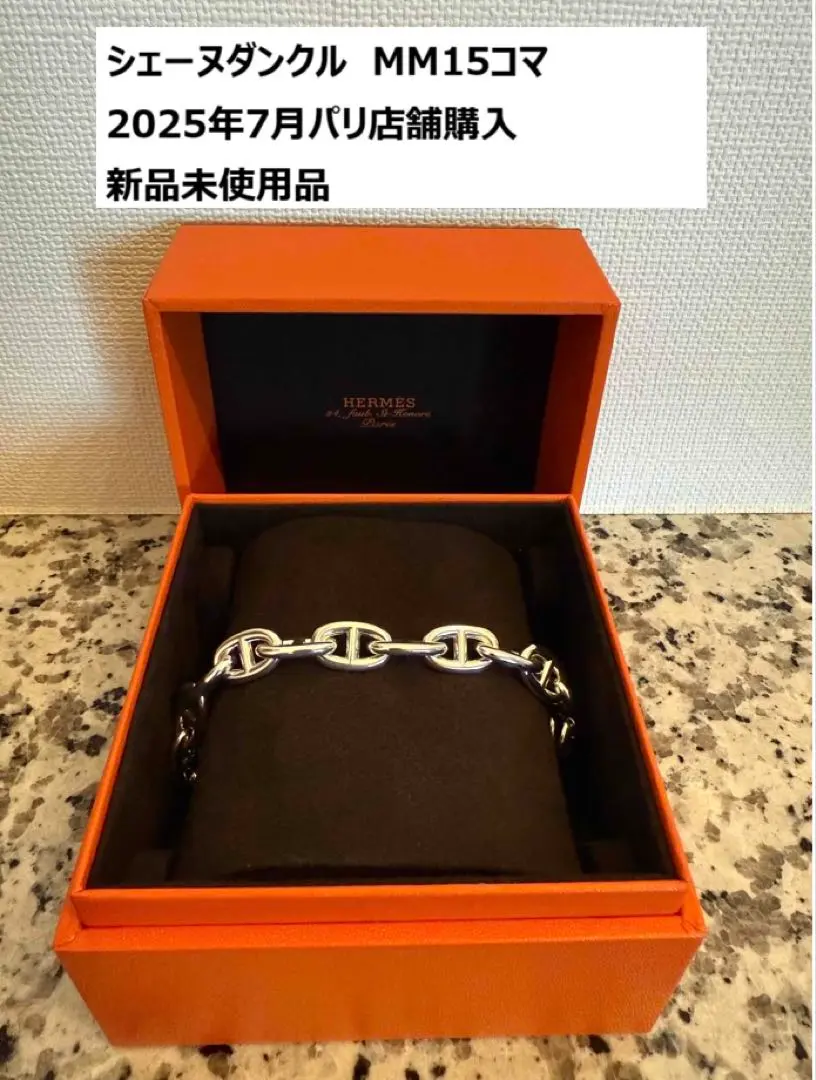 【サンド】正規品 MM15 HERMES シェーヌダンクル エルメス 楽天市場】《 新品 》 エルメス シェーヌダンクル MM 15コマ