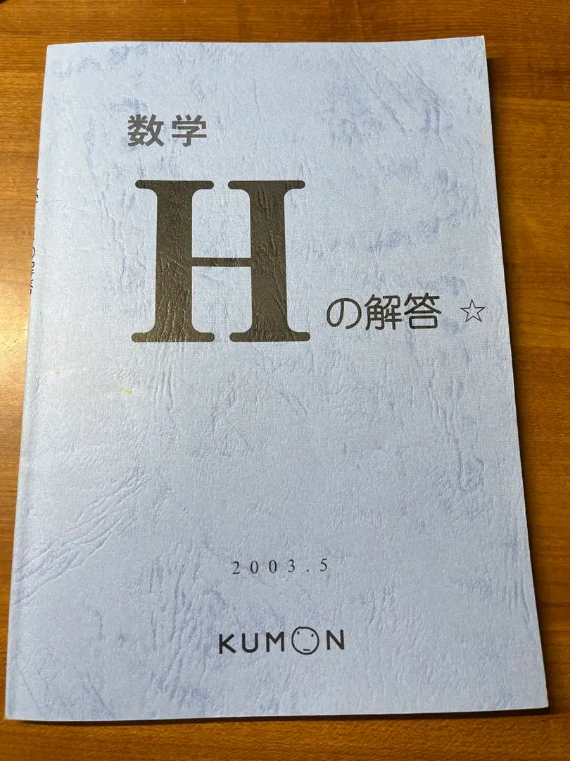 公文式　KUMON 数学 H 解答書　 H教材終了テスト　未使用プリント105枚 公文 くもん 数学H 算数H 終了テスト 教材解答｜Yahoo!フリマ