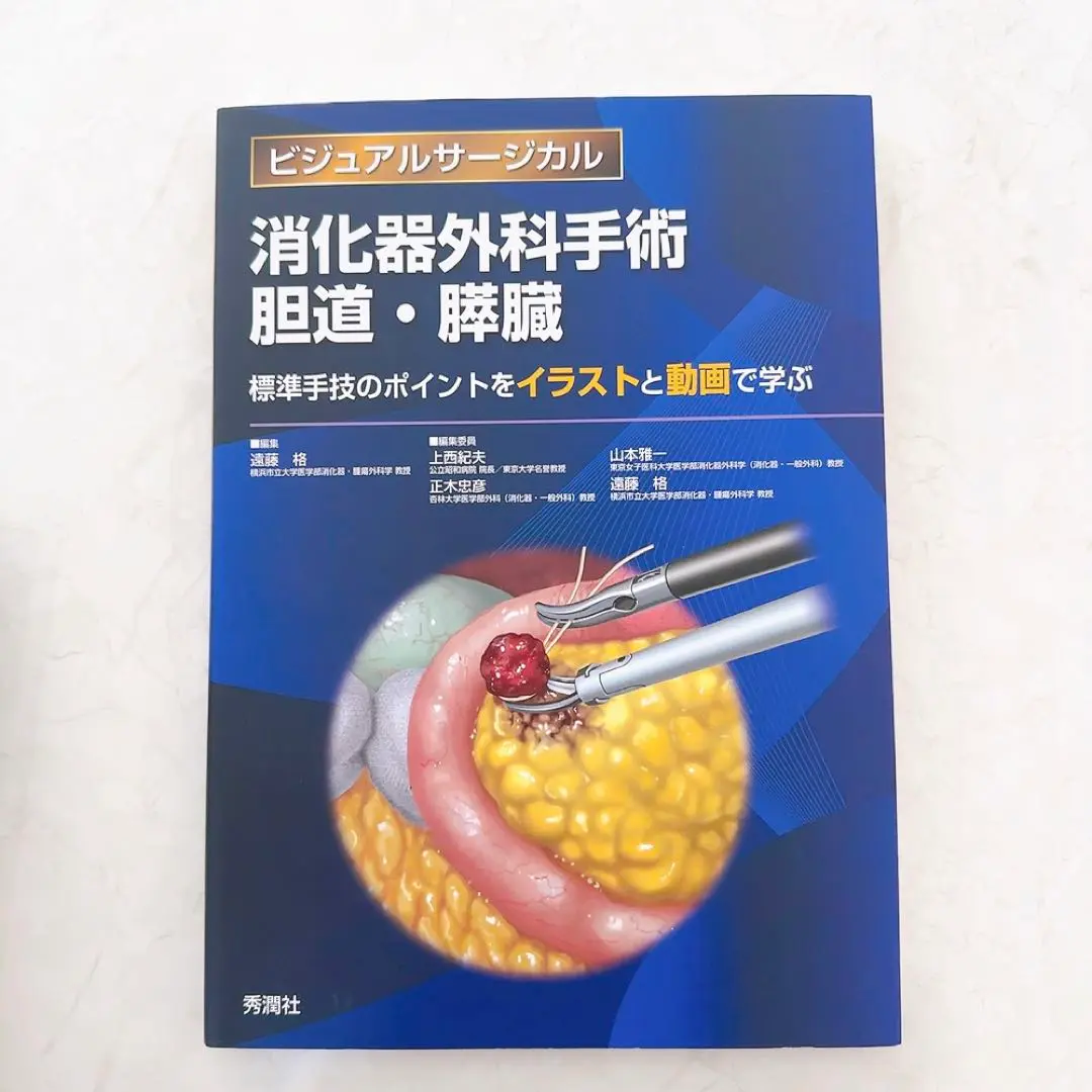 消化器外科手術 胆道・膵臓 標準手技のポイントをイラストと動画で学ぶ　裁断済み 消化器外科手術 肝臓・脾臓 ~標準手技をイラストと動画で学ぶ