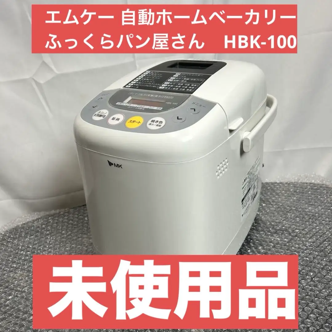 未使用品】自動ホームベーカリー HBK-100 ふっくらパン屋さん