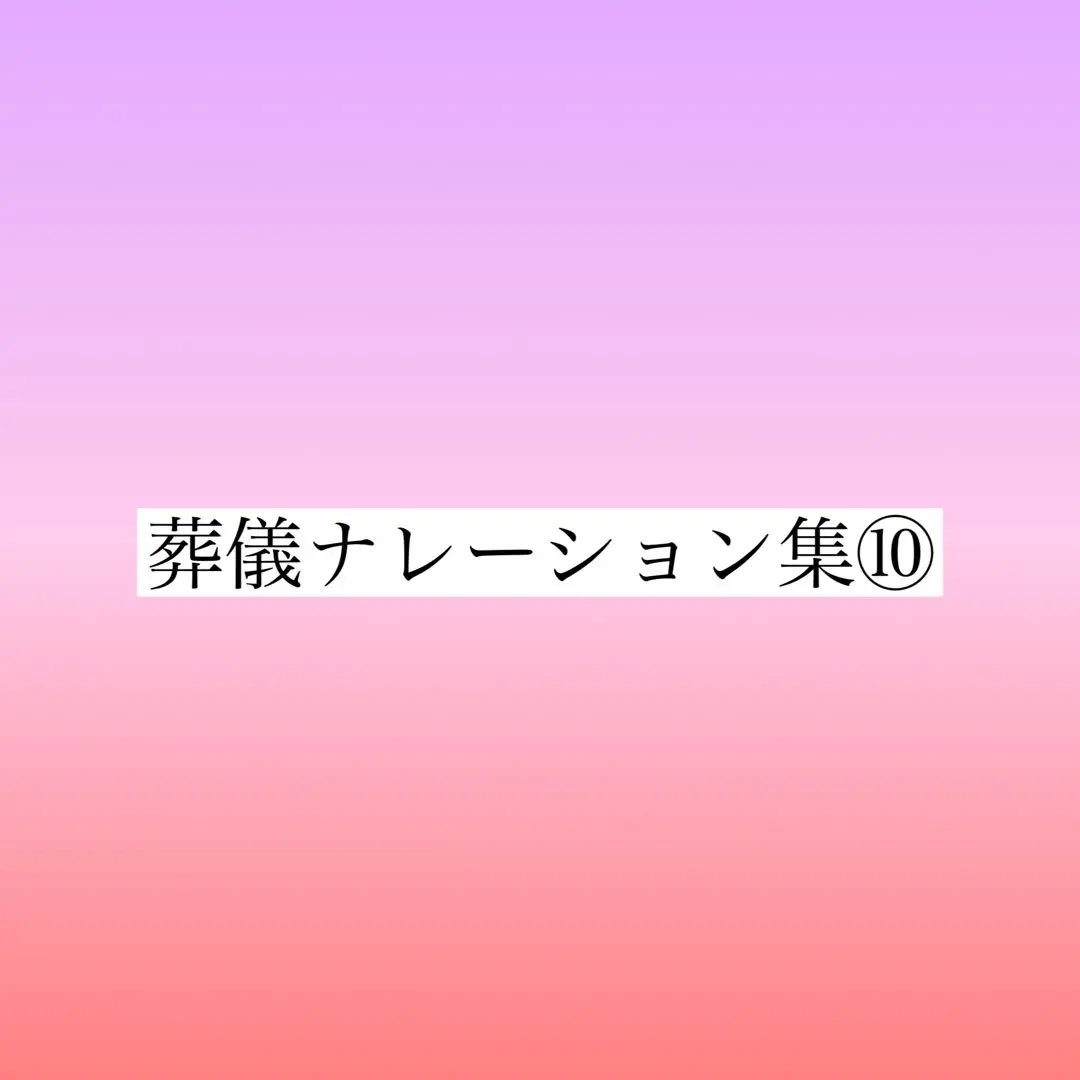 2025年最新】葬儀ナレーションの人気アイテム - メルカリ