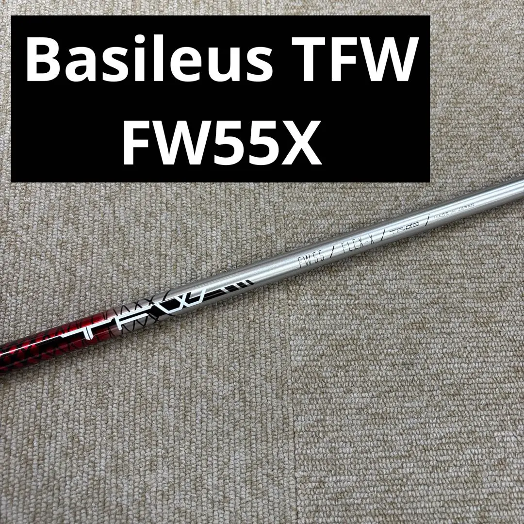 バシレウス　TFW 55(S) FW専用シャフト3W バシレウス] フェアウェイ用カーボンシャフト Basileus TFW 55-S