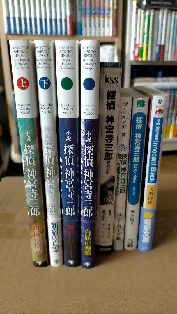 小説 探偵神宮寺三郎4冊セット 新宿の亡霊 上下巻/輝かしいミライ/白昼の蝙蝠 セット 探偵神宮寺三郎 新宿の亡霊 上下 輝かしいミライ 白昼の