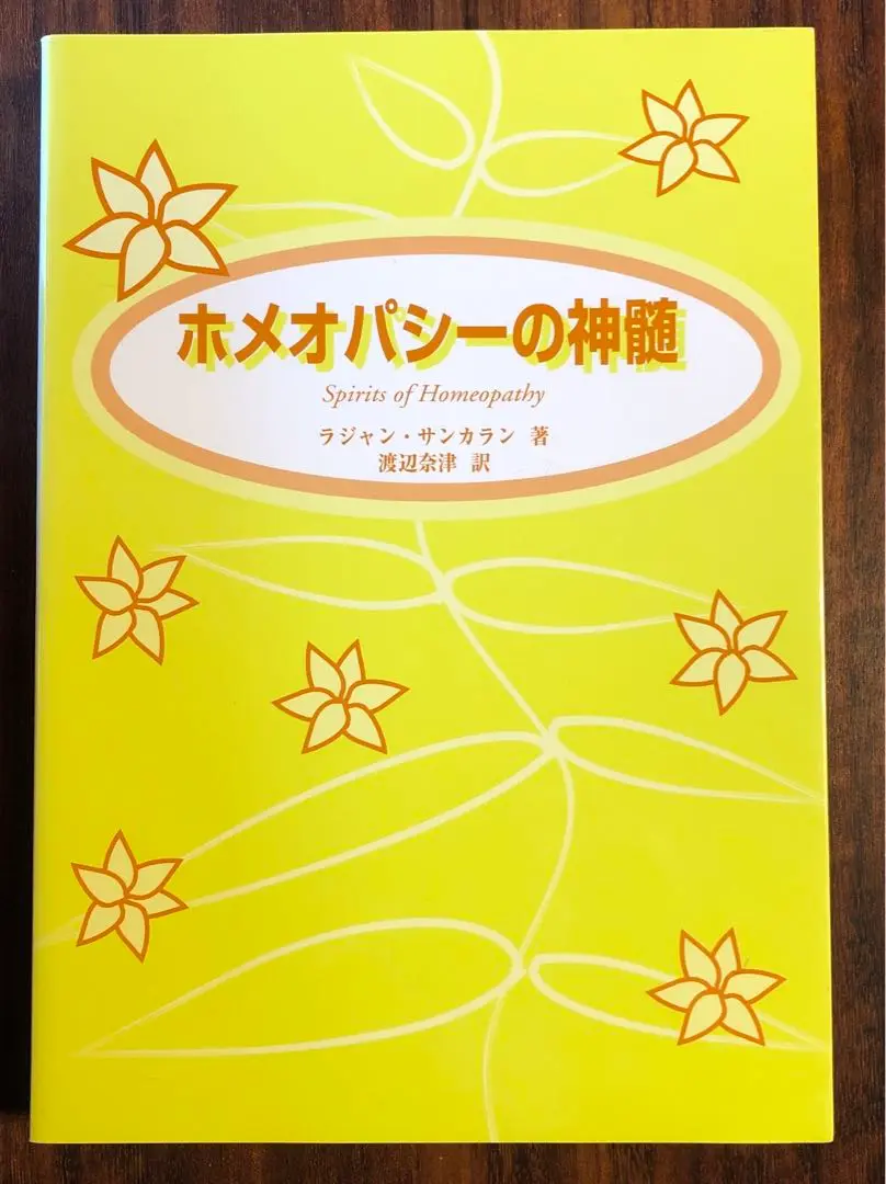 ホメオパシーの神髄　サンカラン　翻訳版 ホメオパシーの神髄サンカラン翻訳版
