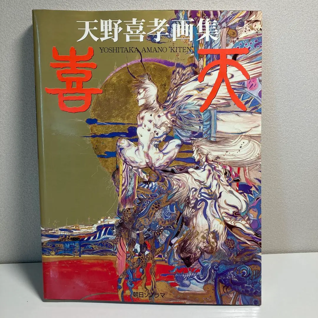 天野喜孝 画集 喜天 帯付き 天野喜孝 画集 喜天 帯付き