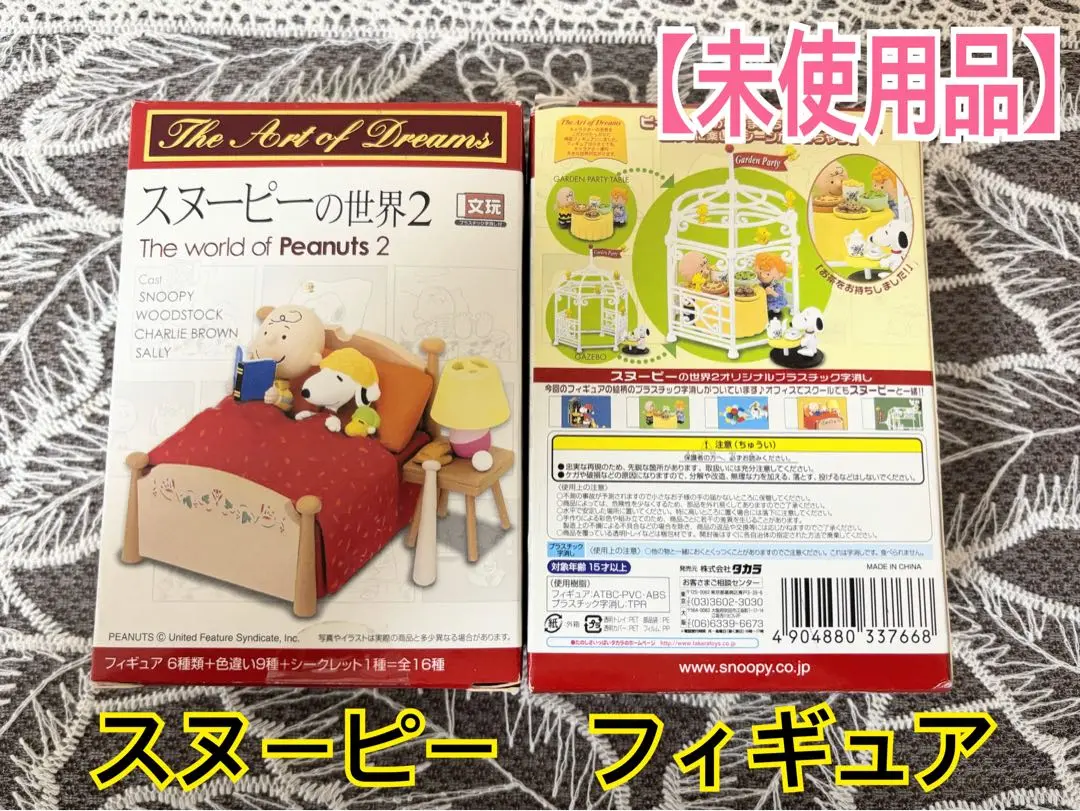 スヌーピーの世界2 フィギュア　未使用　2点 スヌーピーの世界2 フィギュア 未使用 2点 - メルカリ