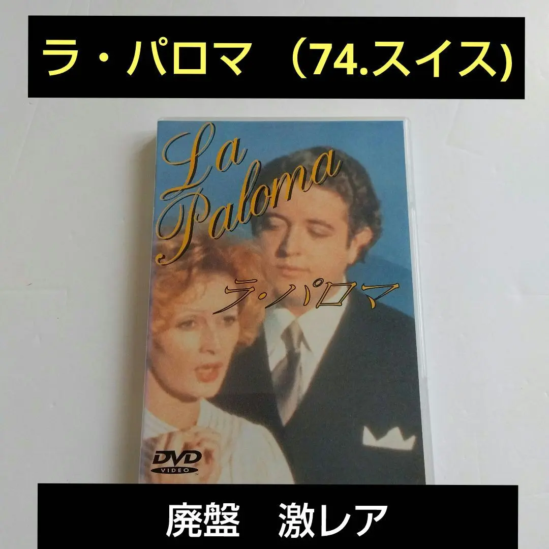 2025年最新】ラ・パロマ DVDの人気アイテム - メルカリ