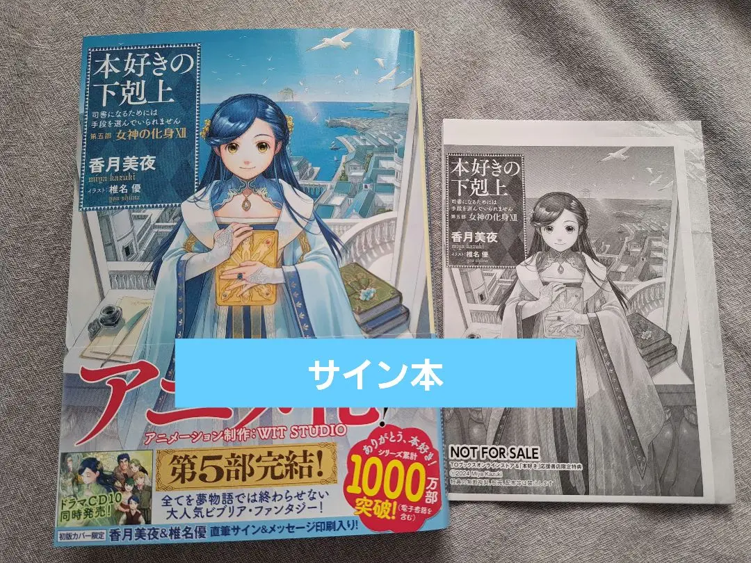 カ*カ様 本好きの下剋上 サイン本　3冊セット 特典おまけ付き 2025年最新】本好きの下剋上 サインの人気アイテム - メルカリ