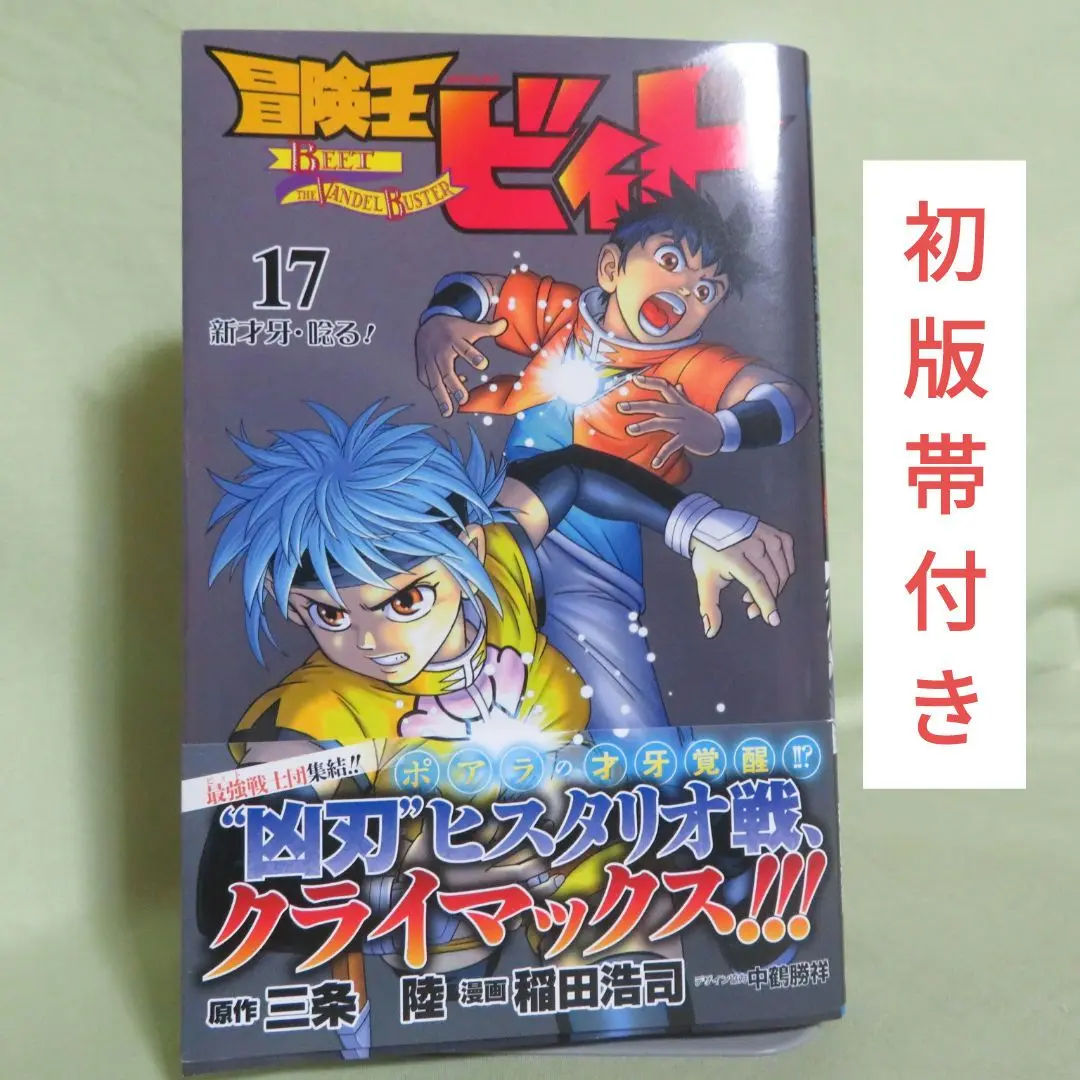 冒険王ビィト ☆ 全巻セット　全巻初版　全巻 帯☆チラシ付き Amazon.co.jp: 冒険王ビィト 全巻セット おまけ付き ダイの大