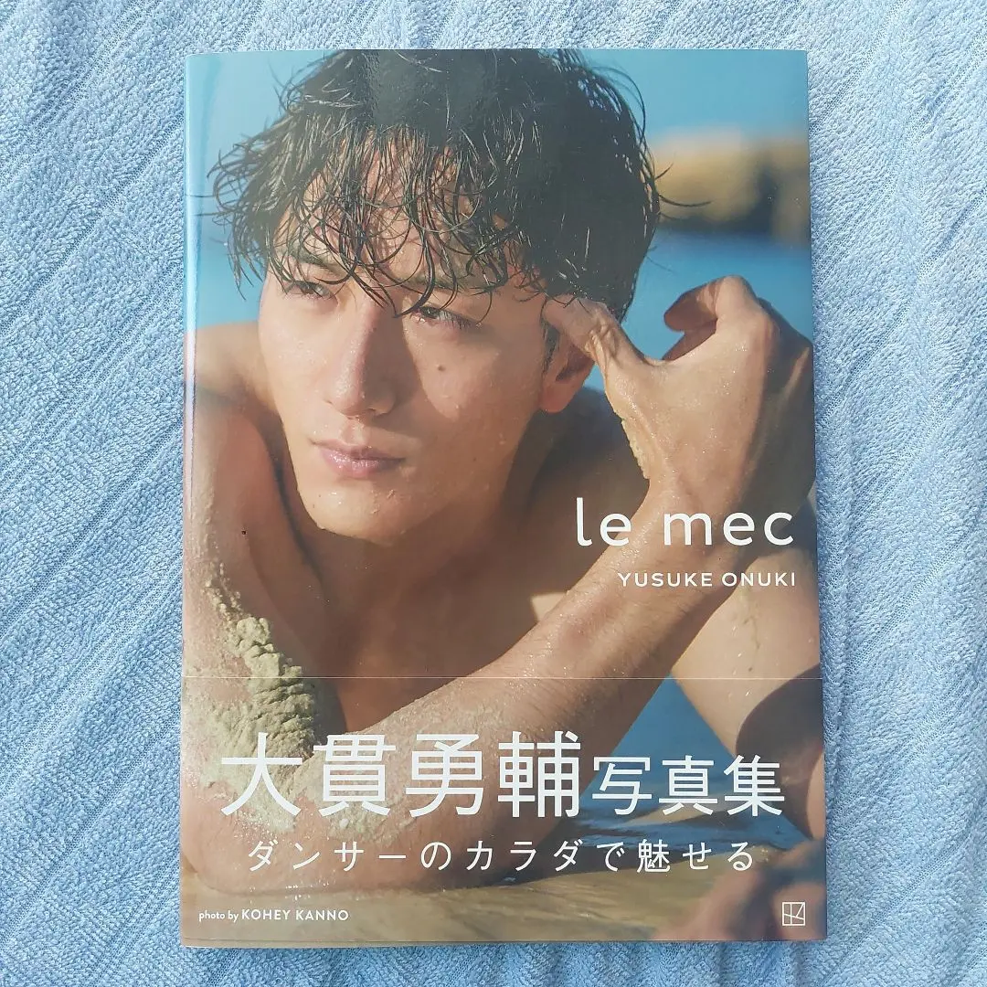 大貫勇輔 写真集『le mec』とDVDセット le mec | 大貫 勇輔 |本 | 通販 | Amazon