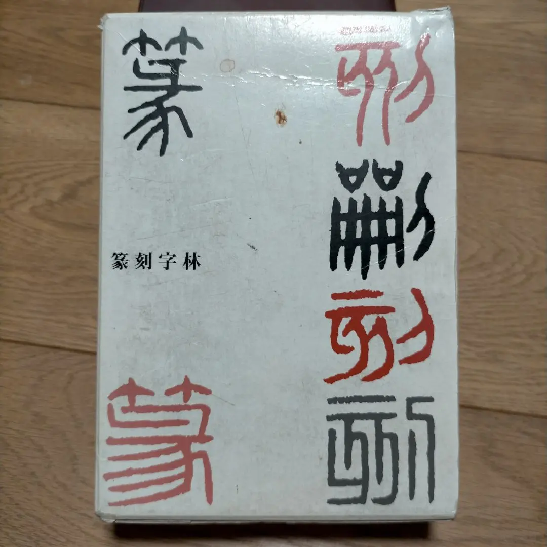 篆刻字林 篆刻字林 - 書道用品、墨、墨液、紙、筆を卸価格でご提供！書道